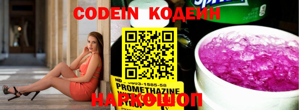 Codein напиток Lean (лин) Курганинск